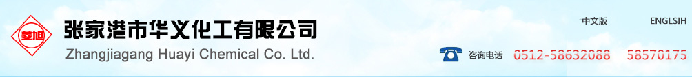 張家港市華義化工有限公司
